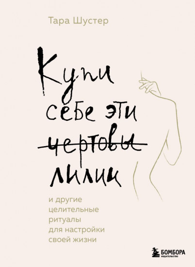 Купи себе эти чертовы лилии.