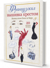 Французская вышивка крестом. Иконы стиля Элен ле Берр