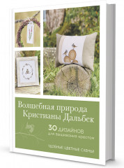 Волшебная природа Кристианы Дальбек