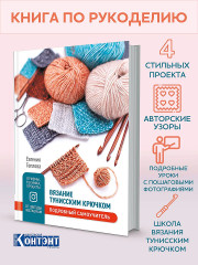 Вязание тунисским крючком. Подробный самоучитель.