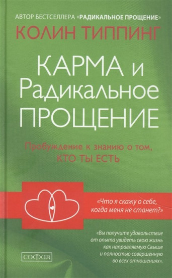 Карма и Радикальное Прощение. Пробуждение к знанию о том, кто ты есть