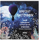 Скетчбук-градиент «Парочка на воздушном шаре»