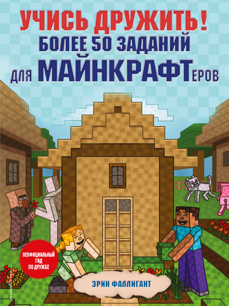 Учись дружить! Более 50 заданий для майнкрафтеров | Minecraft. Игры, кроссворды, головоломки (обложка)