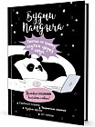 Ежедневник «Будни Пандыча. Креативный ежедневник для работы и отдыха!»