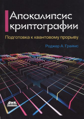 Апокалипсис криптографии. Подготовка криптографии к квантовым вычислениям