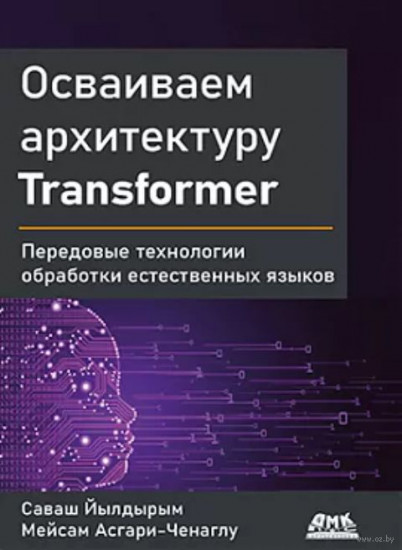 Осваиваем архитектуру Transformer