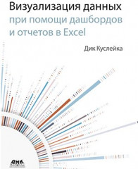 Визуализация данных при помощи дашбордов и отчетов в Excel