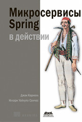 Микросервисы Spring в действии