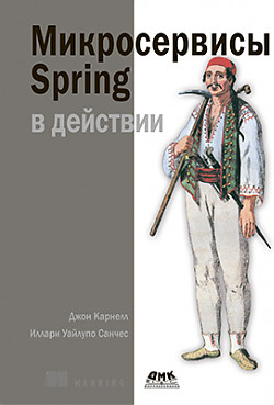 Микросервисы Spring в действии