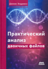 Практический анализ двоичных файлов