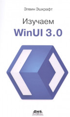 Изучаем WinUI 3.0