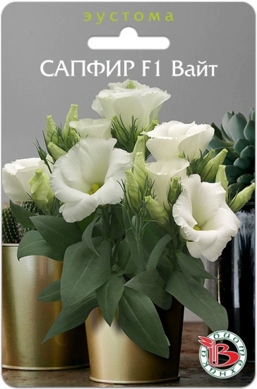 Эустома горшечная «Сапфир F1 Вайт»