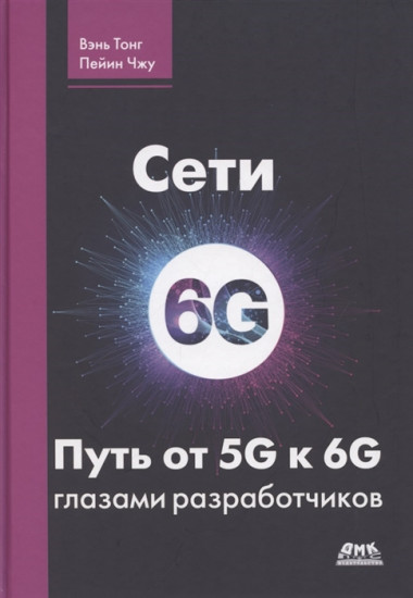 Сети 6G. Путь от 5G к 6G глазами разработчиков