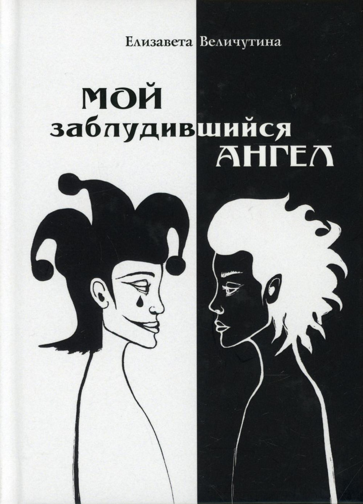 Мой заблудившийся ангел | Поэзия, проза