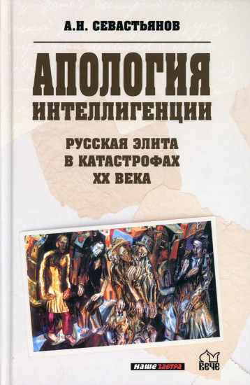 Апология интеллигенции. Русская элита в катастрофах ХХ века