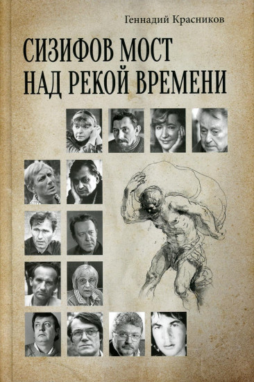 Сизифов мост над рекой Времени. Лабиринты культуры в зеркале русской истории. Эссе, мемуары