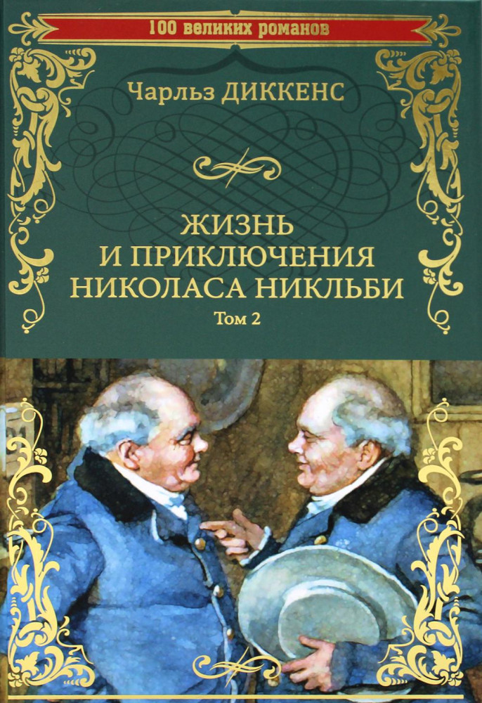 Жизнь и приключения Николаса Никльби. Том 2 | 100 великих романов
