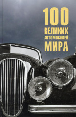 100 великих автомобилей мира