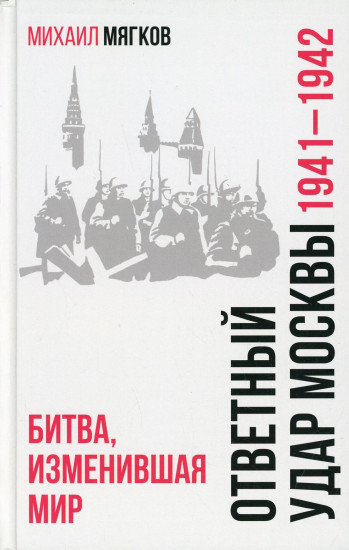 Ответный удар Москвы. 1941–1942. Битва, изменившая мир