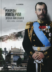 Рекорды Империи. Эпоха Николая II
