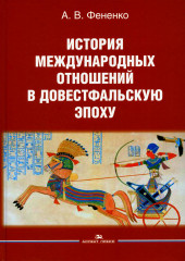 История международных отношений в довестфальскую эпоху
