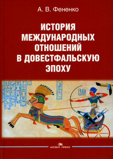 История международных отношений в довестфальскую эпоху
