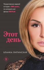 Этот день