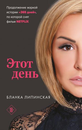 Этот день