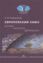 Европейский союз: история, институты, деятельность