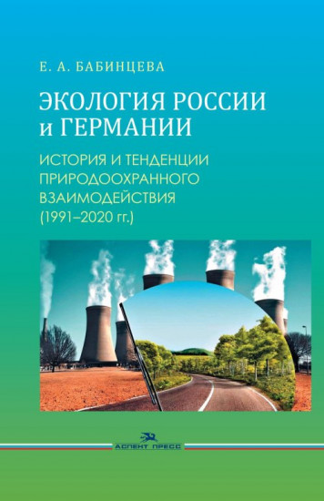 Экология России и Германии. История и тенденции природоохранного взаимодействия. Монография