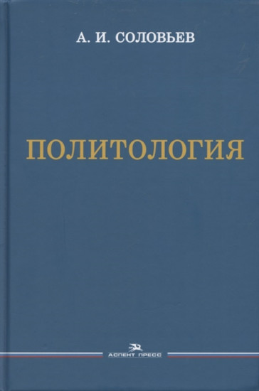 Политология: Учебник для вузов. 3-е изд