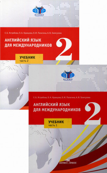 Английский язык для международников (комплект из 2 кн.): Учебник для вузов