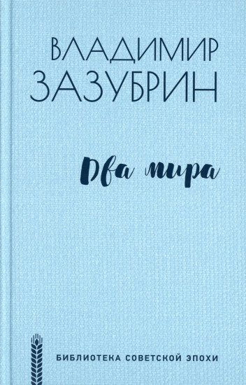 Два мира. Роман, повести, рассказ