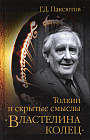 Толкин и скрытые смыслы «Властелина колец»