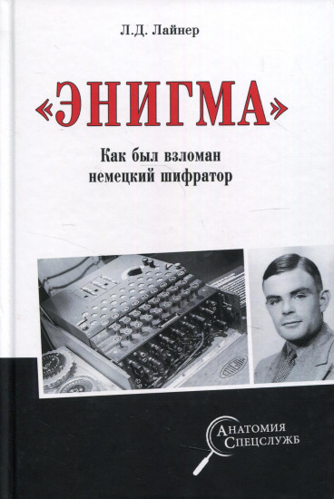 «Энигма». Как был взломан немецкий шифратор