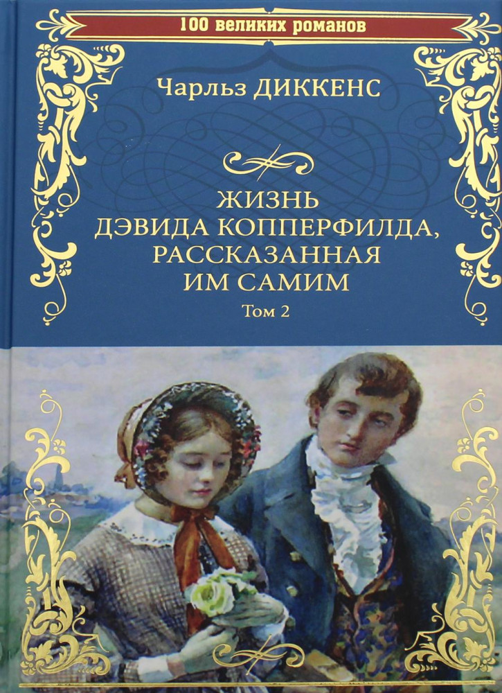 Жизнь Дэвида Копперфилда, рассказанная им самим. Том 2 | 100 великих романов