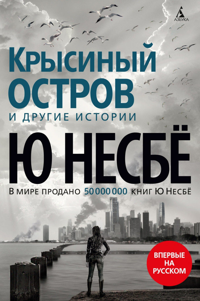 «Крысиный остров» и другие истории | Звезды мирового детектива (обложка)