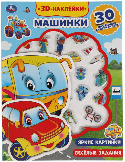 Активити с наклейками «Машинки»