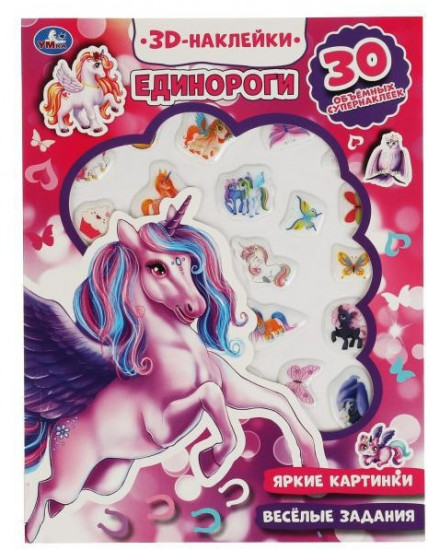 Активити с 3D найклейками «Единороги»