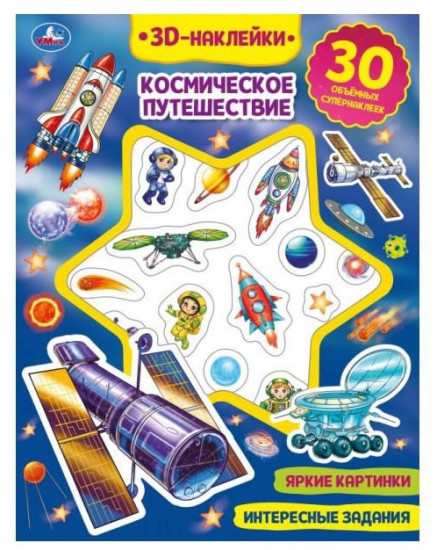 Активити с наклейками «Космическое путешествие»