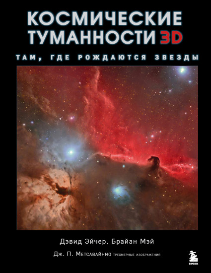 Космические туманности 3D