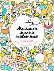 Миллион милых животных