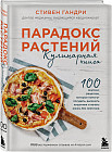Парадокс растений. Кулинарная книга