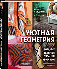 Уютная геометрия. Модные техники вязания крючком для стильного интерьера