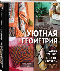 Уютная геометрия. Модные техники вязания крючком для стильного интерьера