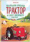 Маленький красный Трактор и секрет настоящего счастья