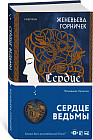 Сердце Ведьмы