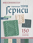 Энциклопедия узоров Гернси. Техники, проекты. 150 аутентичных узоров. Полное практическое руководство
