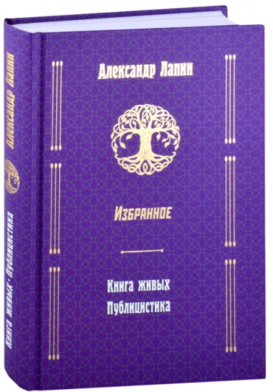 Русский крест. Книга живых. Публицистика