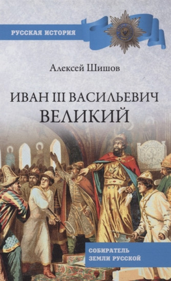 Иван III Васильевич Великий. Собиратель земли Русской